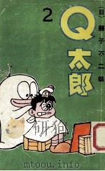 Q太郞  2   1990  PDF电子版封面  7104002022  （日）藤子不二雄著；陈玲，江国华等译 