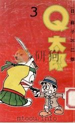 Q太郞 3 1990 PDF电子版封面 7104002030 (日)藤子不二雄著;陈玲,江国华等译