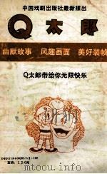 Q太郞 5 1990 PDF电子版封面 7104002057 (日)藤子不二雄著;陈玲,江国华等译