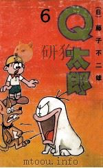 Q太郞 6 1990 PDF电子版封面 7104002065 (日)藤子不二雄著;陈玲,江国华等译