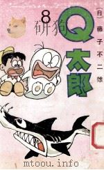 Q太郞 8 1990 PDF电子版封面 7104002081 (日)藤子不二雄著;陈玲,江国华等译