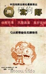 Q太郞 9 1990 PDF电子版封面 710400209X (日)藤子不二雄著;陈玲,江国华等译
