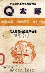 Q太郞 10 1990 PDF电子版封面 7104002103 (日)藤子不二雄著;陈玲,江国华等译