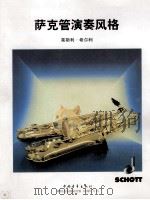 萨克斯管演奏风格 bE萨克斯管使用 1998 PDF电子版封面 7500629125 (德)莱斯利·希尔利编曲