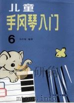 儿童手风琴入门 第6册 1992 PDF电子版封面 7103008523 马行乾编著