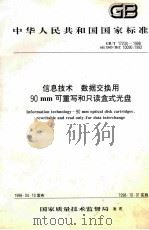中华人民共和国国家标准  信息技术  数据交换用  90mm可重写和只读盒式光盘  GB/T  17234-1998=INFORMATION TECHNOLOGY 90mm OPTICAL DISK（1998.12 PDF版）