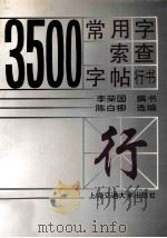 3500常用字索查字帖·行书 1998 PDF电子版封面 7313019947 李荣国撰书;陈白柳选编