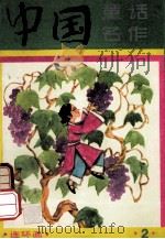 中国童话名作 连环画 2 1989 PDF电子版封面 730300663X 葛翠琳主编