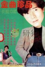 抒情歌曲精选大观 总第17集 卡拉OK金曲珍品 1992 PDF电子版封面 7220018843 李豫江编;章勇配诗