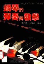 钢琴的弹奏与教学 1996.07 PDF电子版封面 王乃禾,刘宇松编著