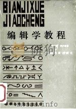 编辑学教程 1992 PDF电子版封面 7543515326 宗贤钧,郭少波编著