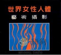 世界女性人体艺术摄影 1989 PDF电子版封面 7540404019 朱枢编
