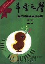 希望之声 电子琴综合音乐教程 3 1993 PDF电子版封面 7800519716 赵易山编著