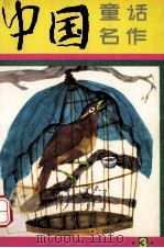 中国童话名作 连环画 3 1989 PDF电子版封面 7303006648 葛翠琳主编;高燕美术指导
