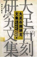 大足石刻研究文集 1993 PDF电子版封面 7536621949 重庆大足石刻艺术博物馆;大足县文物保管所编;郭相颖主编;陈明