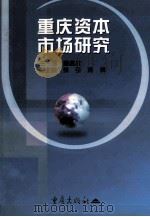 重庆资本市场研究   1999  PDF电子版封面  7536644396  唐昌放主编辑；张引，蒋辉副主编 