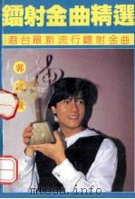 镭射金曲精选 1992 PDF电子版封面 753780852X 刘小明选编