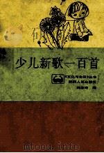 少儿新歌一百首 1988 PDF电子版封面 7224000744 韩淑玲编