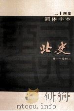 简体字本二十四史  北史  1  卷1-43（ PDF版）
