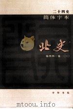 简体字本二十四史  北史  2  卷44-100（ PDF版）