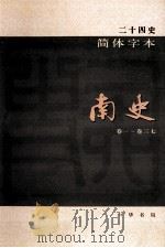 简体字本二十四史  南史  1  卷1-37（ PDF版）