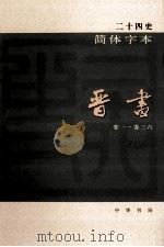 简体字本二十四史 晋书 1 卷1-36 PDF电子版封面 (唐)房玄龄等撰