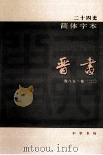 简体字本二十四史  晋书  3  卷85-130（ PDF版）