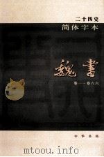 简体字本二十四史 魏书 1 卷1-66 PDF电子版封面 (北齐)魏收撰