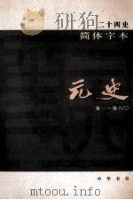 简体字本二十四史  元史  1  卷1-60（ PDF版）