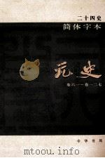 简体字本二十四史  元史  2  卷61-127（ PDF版）