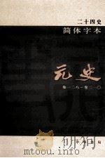 简体字本二十四史  元史  3  卷128-210（ PDF版）