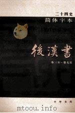 简体字本二十四史  后汉书  2  卷35-75（ PDF版）