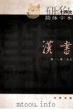 简体字本二十四史  汉书  1  卷1-25上（ PDF版）