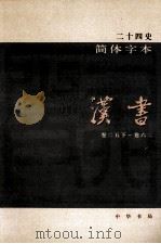 简体字本二十四史  汉书  2  卷25下-62（ PDF版）