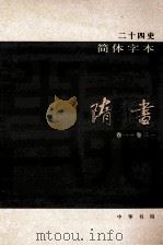 简体字本二十四史  隋书  1  卷1-31（ PDF版）