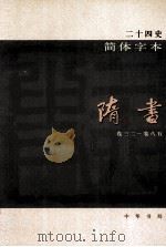 简体字本二十四史 隋书 2 卷32-85 PDF电子版封面 (唐)魏徵撰