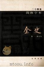 简体字本二十四史  金史  1  卷1-59（ PDF版）