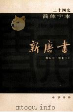 简体字本二十四史  新唐书  2  卷57-72  上（ PDF版）