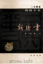 简体字本二十四史  新唐书  5  卷165-225（ PDF版）