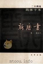 简体字本二十四史 新唐书 1 卷1-56 PDF电子版封面 (宋)欧阳修,宋祁撰