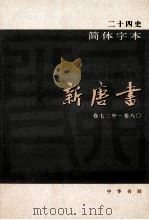 简体字本二十四史 新唐书 3 卷72中-80 PDF电子版封面 (宋)欧阳修,宋祁撰
