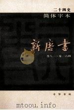 简体字本二十四史  新唐书  4  卷81-164（ PDF版）