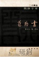 简体字本二十四史 旧唐书 3 卷77-149 PDF电子版封面 (宋)刘昫等撰