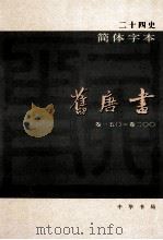 简体字本二十四史  旧唐书  4  卷150-200（ PDF版）