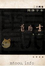 简体字本二十四史 旧唐书 1 卷1-33 PDF电子版封面 (宋)刘昫等撰