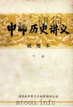 中师历史讲义  试用本  下（ PDF版）