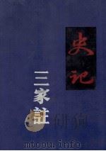 史记  三家注  上（1990 PDF版）