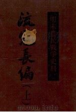 明末农民战争史料 流寇长编 上 1991 PDF电子版封面 7501308950 (清)戴笠,吴乔撰