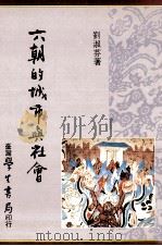 六朝的城市与社会 1992 PDF电子版封面 9571504386 刘淑芬著