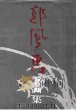郭风惠书画集 1997 PDF电子版封面 7102017529 郭风惠作;郭允苓等编